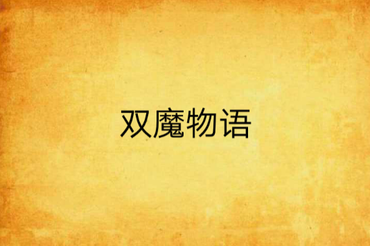 雙魔物語 雙魔物語