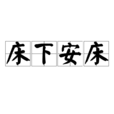 床下安床 床下安床