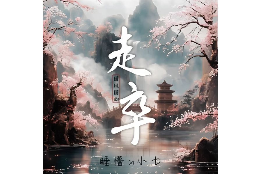 走卒(睡懵的小七演唱的歌曲) 走卒(睡懵的小七演唱的歌曲)
