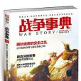 戰爭事典039 戰爭事典039