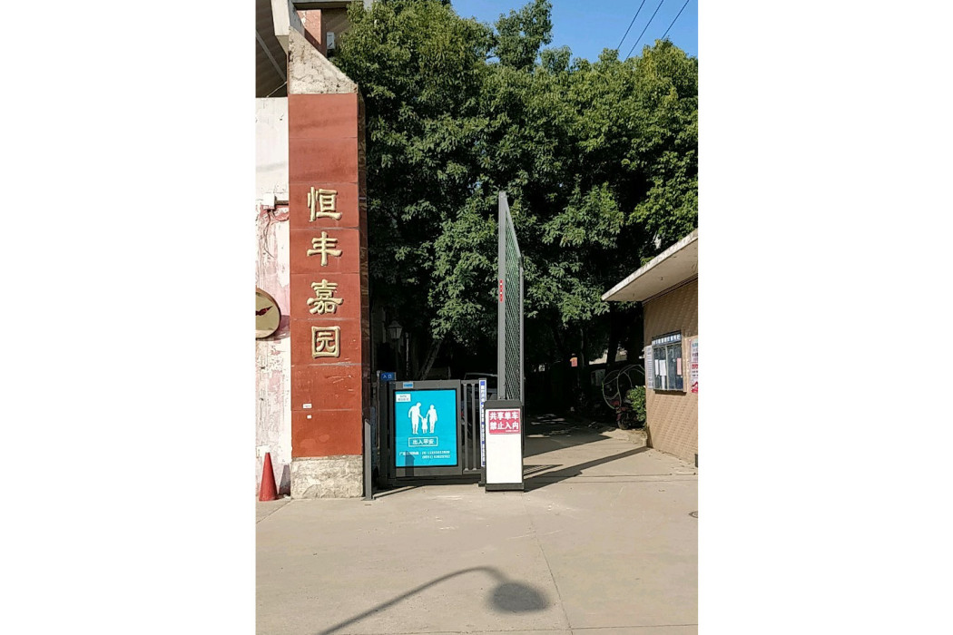 恆豐嘉園(合肥市恆豐嘉園小區) 恆豐嘉園(合肥市恆豐嘉園小區)