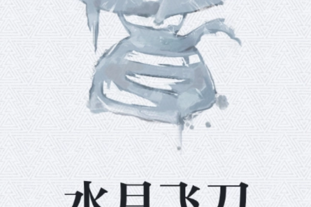 水月飛刀 水月飛刀