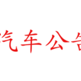 汽車公告