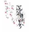 沉浮目盼兮 沉浮目盼兮