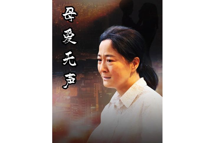 母愛無聲 母愛無聲