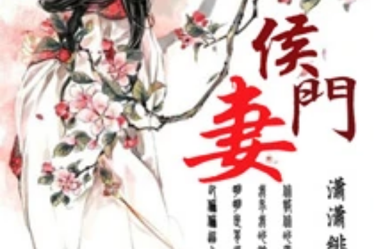 侯門妻 侯門妻