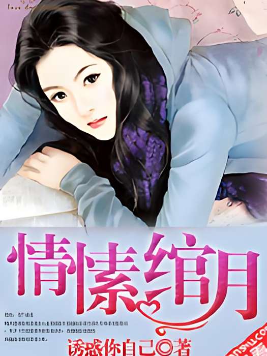 情愫綰月 情愫綰月