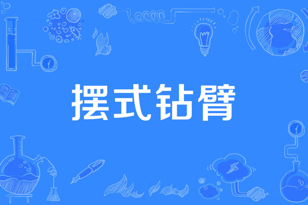 擺式鑽臂 擺式鑽臂