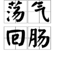 盪氣迴腸 盪氣迴腸