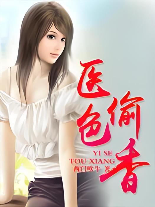 醫色偷香 醫色偷香