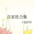百家姓合集 百家姓合集