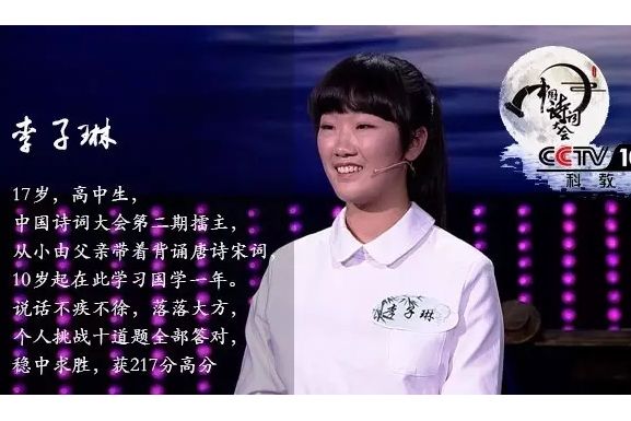李子琳(2016年央視《中國詩詞大會第一季》亞軍獲得者) 李子琳(2016年央視《中國詩詞大會第一季》亞軍獲得者)