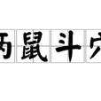 兩鼠鬥穴