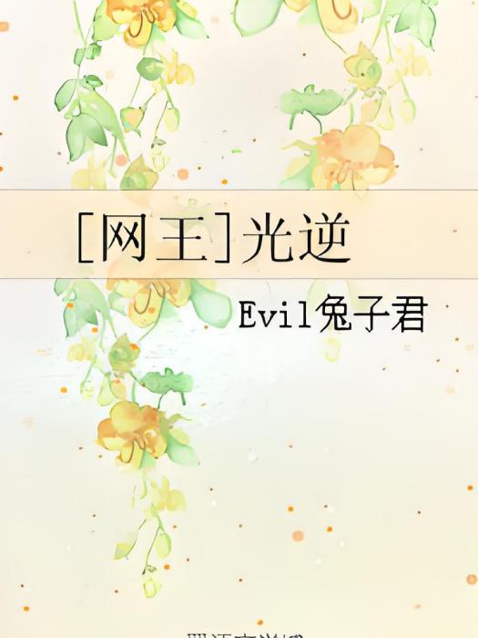 [網王]光逆