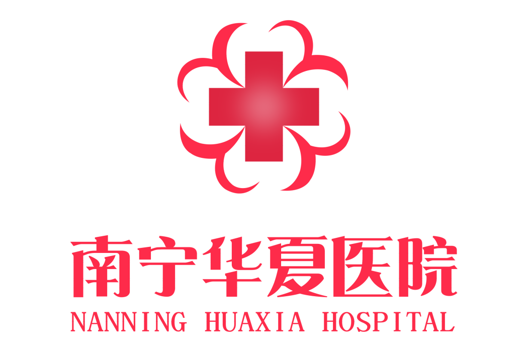 南寧華夏醫院