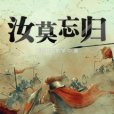 汝莫忘歸 汝莫忘歸