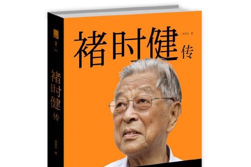 褚時健傳(2015年新星出版社出版的圖書) 褚時健傳(2015年新星出版社出版的圖書)