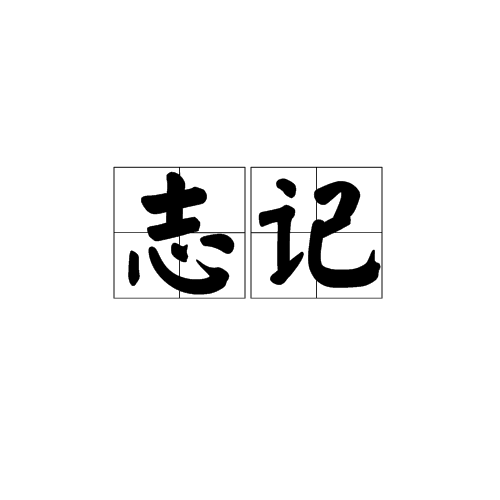 志記 志記