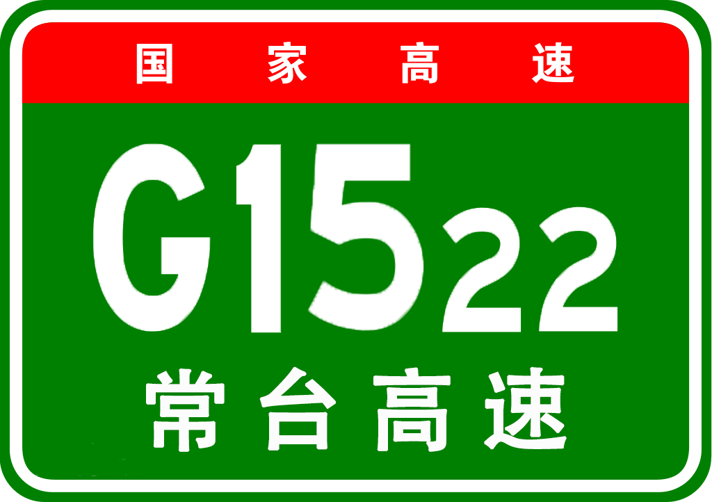 常熟－台州高速公路
