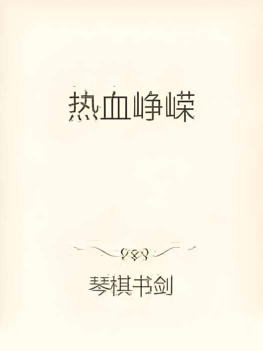 熱血崢嶸 熱血崢嶸