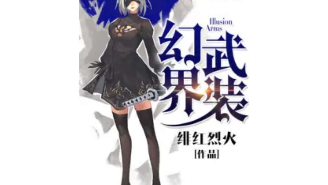 幻界武裝 幻界武裝