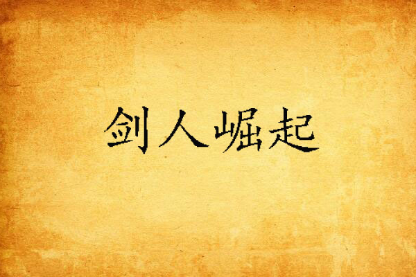劍人崛起 劍人崛起