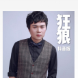 狂狼(朱習愛演唱歌曲) 狂狼(朱習愛演唱歌曲)