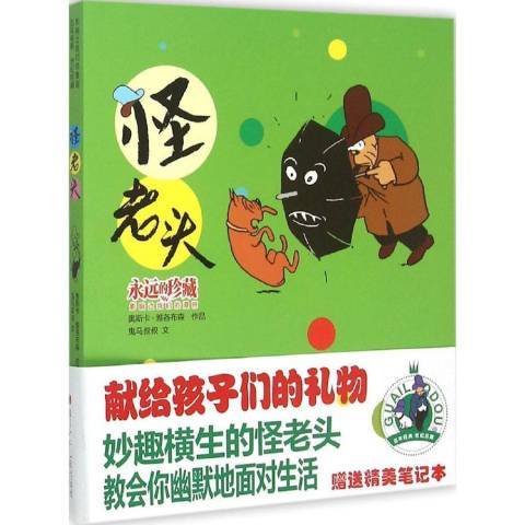 怪老頭(2015年四川少年兒童出版社出版的圖書) 怪老頭(2015年四川少年兒童出版社出版的圖書)