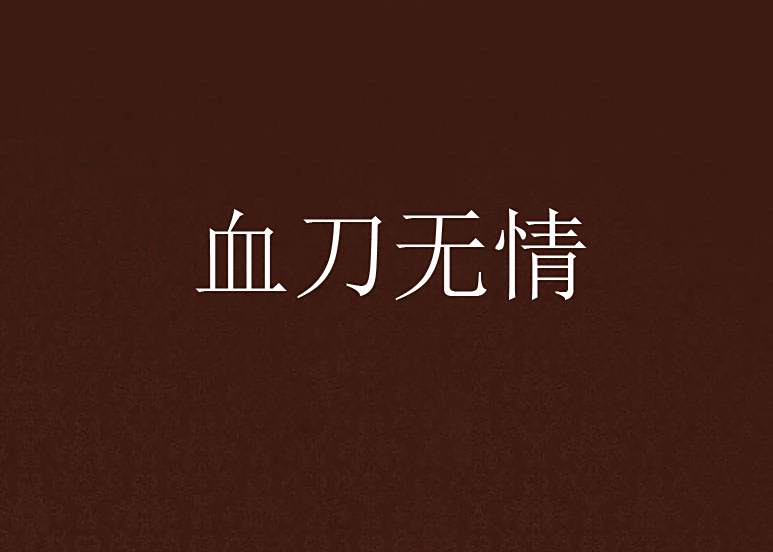 血刀無情 血刀無情