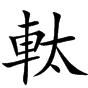 軚 軚