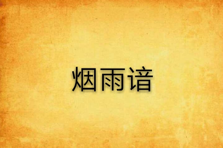 煙雨諳 煙雨諳