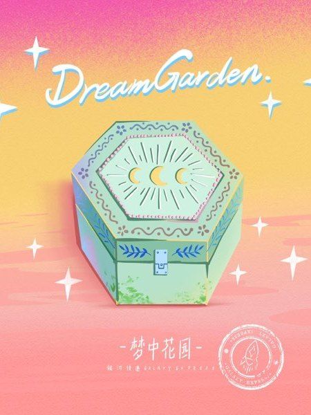 夢中花園 夢中花園
