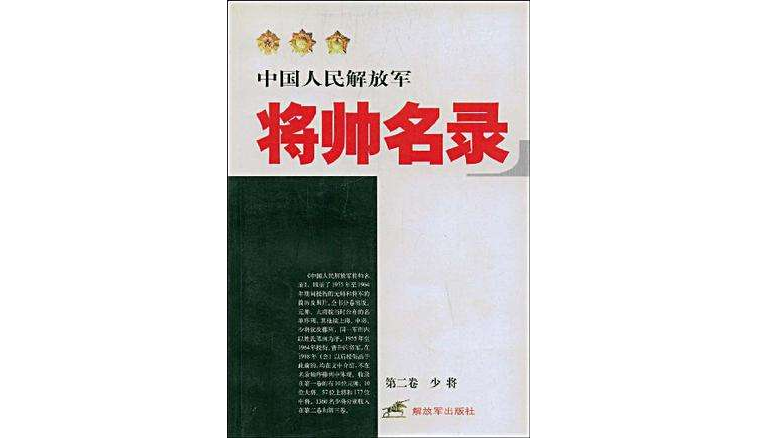 中國人民解放軍將帥名錄：第二卷少將