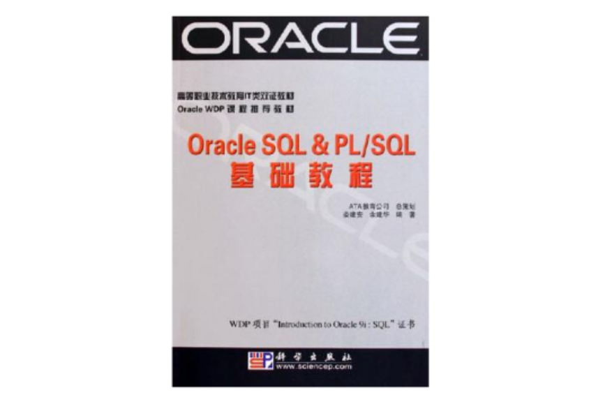 Oracle SQL&PL/SQL基礎教程