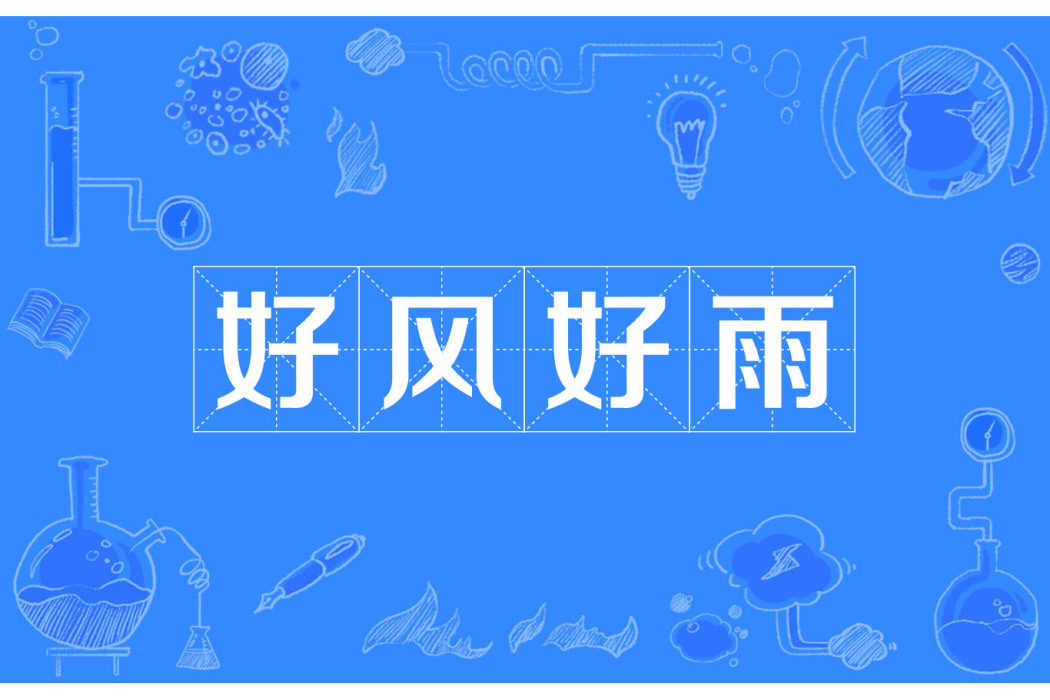 好風好雨 好風好雨