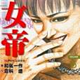 女帝6 女帝6