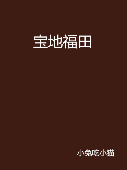 寶地福田 寶地福田