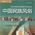 中國民族風俗 中國民族風俗
