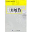 並粗維修 並粗維修