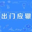 出門應轍