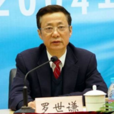 羅世謙 羅世謙