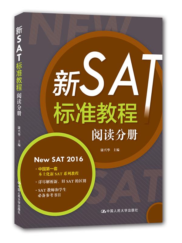 新SAT標準教程——閱讀分冊