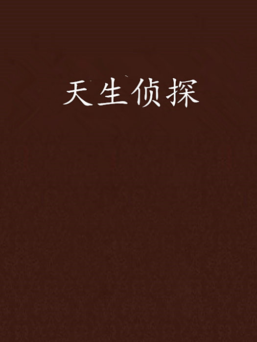 天生偵探 天生偵探