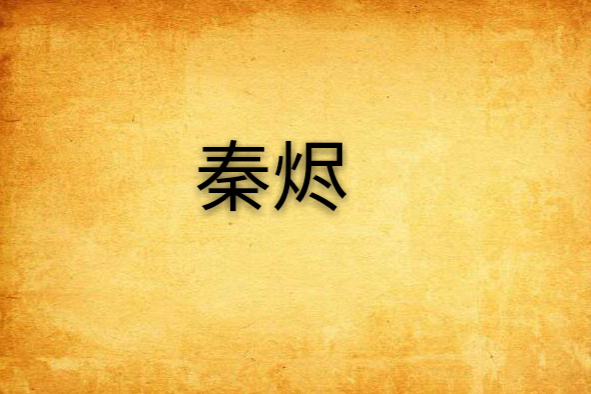 秦燼 秦燼