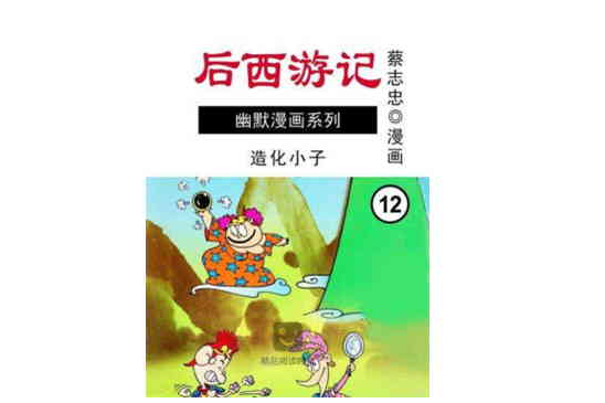 後西遊記 12 後西遊記 12