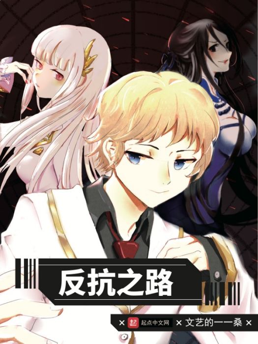 反抗之路 反抗之路