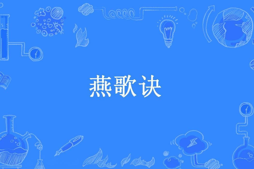 燕歌訣(君祭_所著小說)