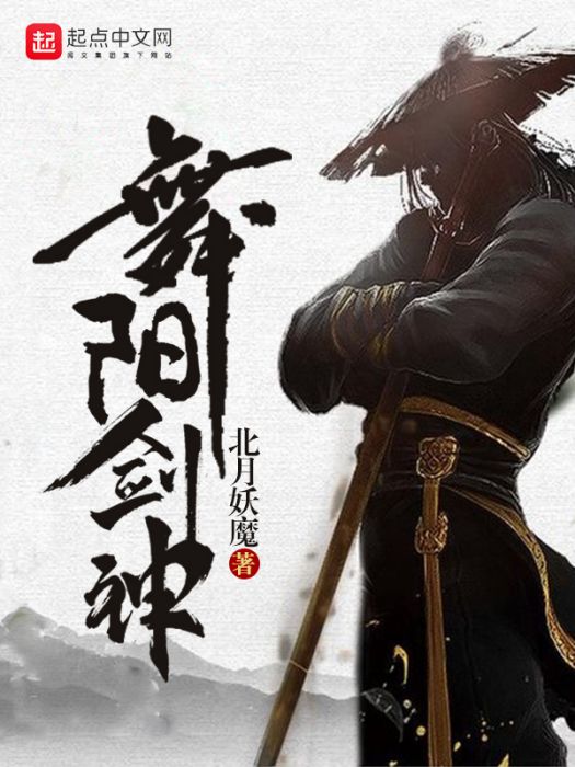 舞陽劍神 舞陽劍神