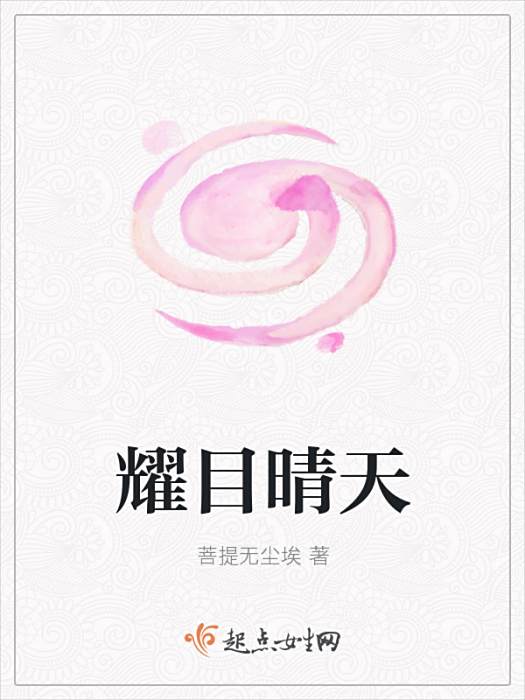 耀目晴天 耀目晴天