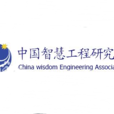 中國智慧工程研究會